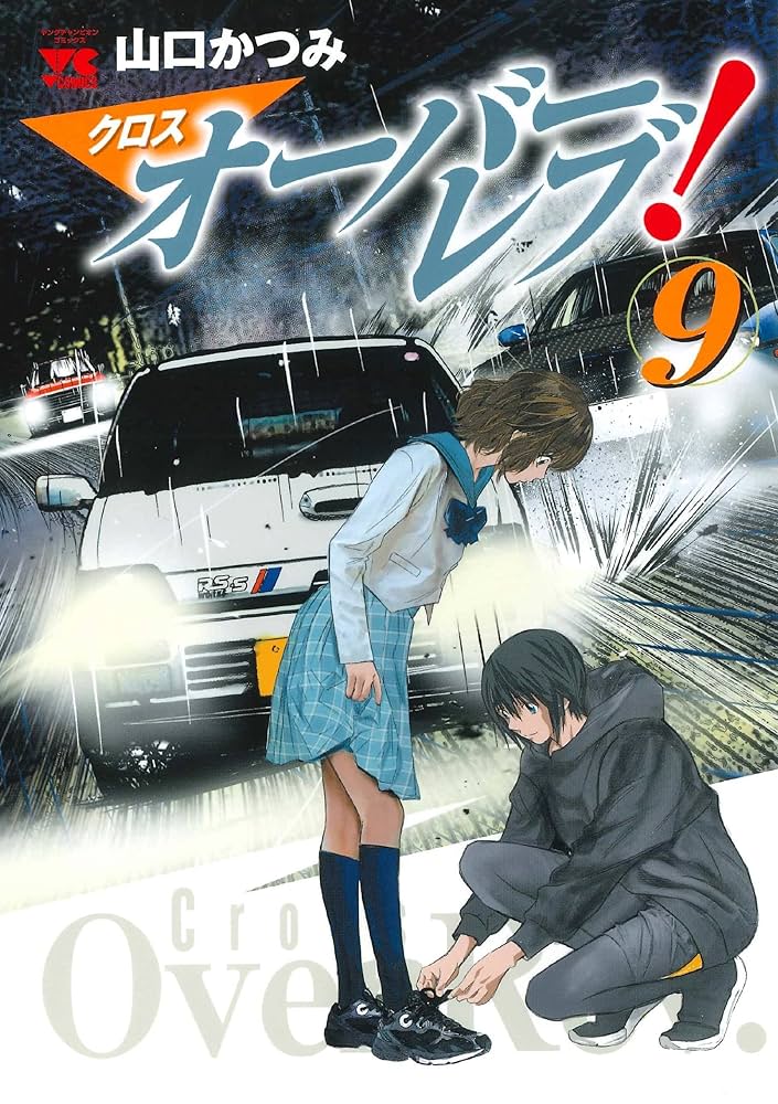 クロスオーバーレブ! 9 (9) (ヤングチャンピオンコミックス